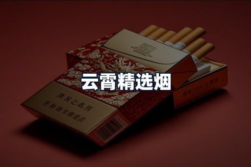 云霄精选烟