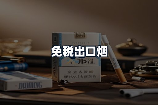 免税出口烟